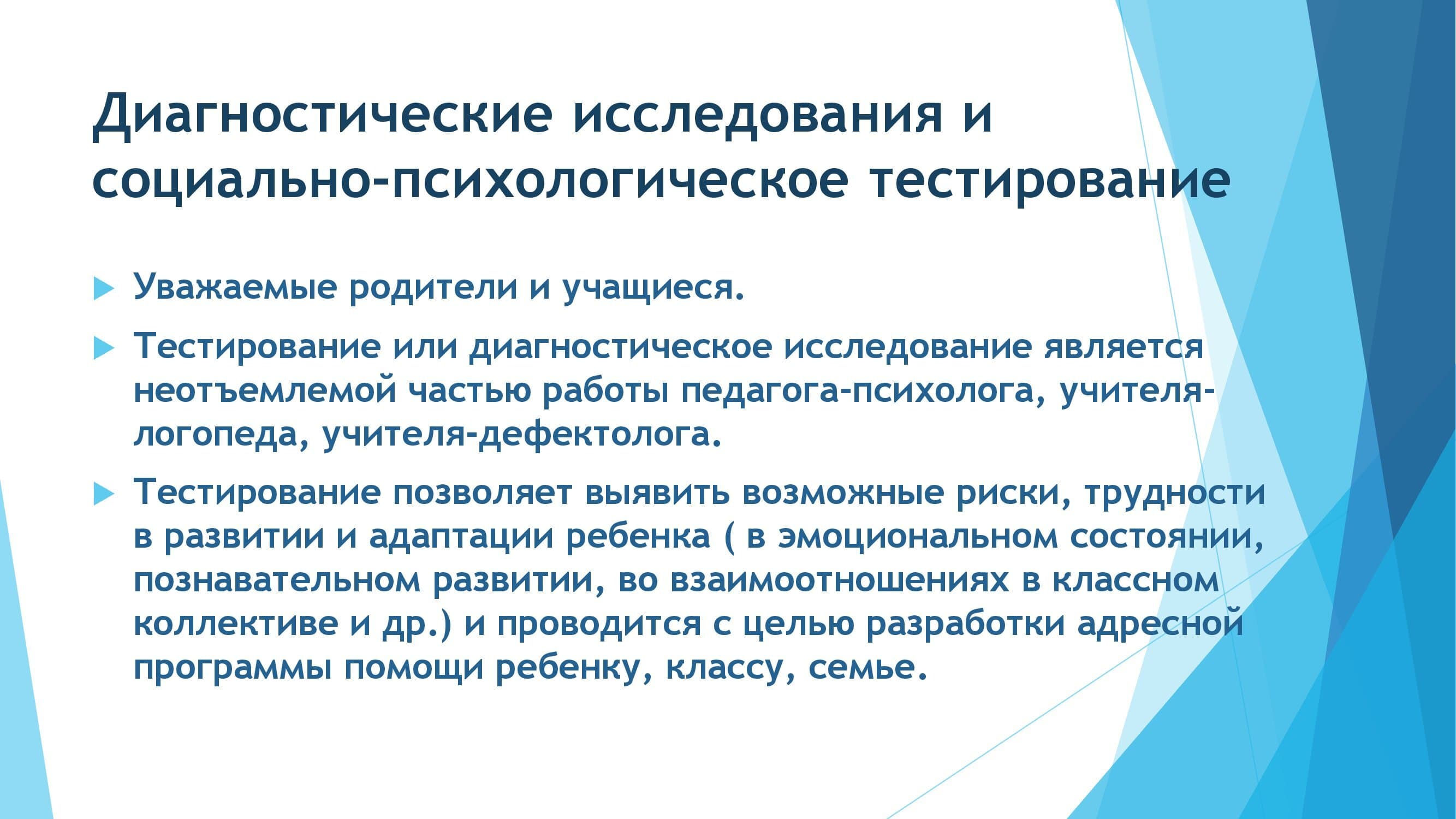 Диагностические исследования и социально-психологическое тестирование